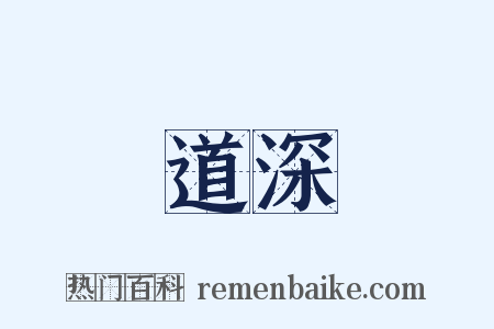 道深是什么意思的图片